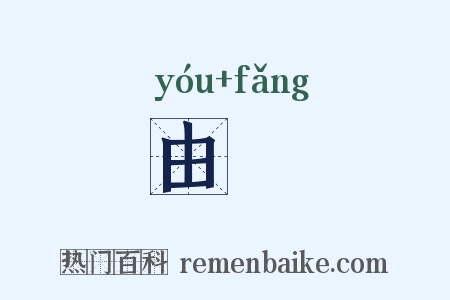 由昉是什么意思的图片